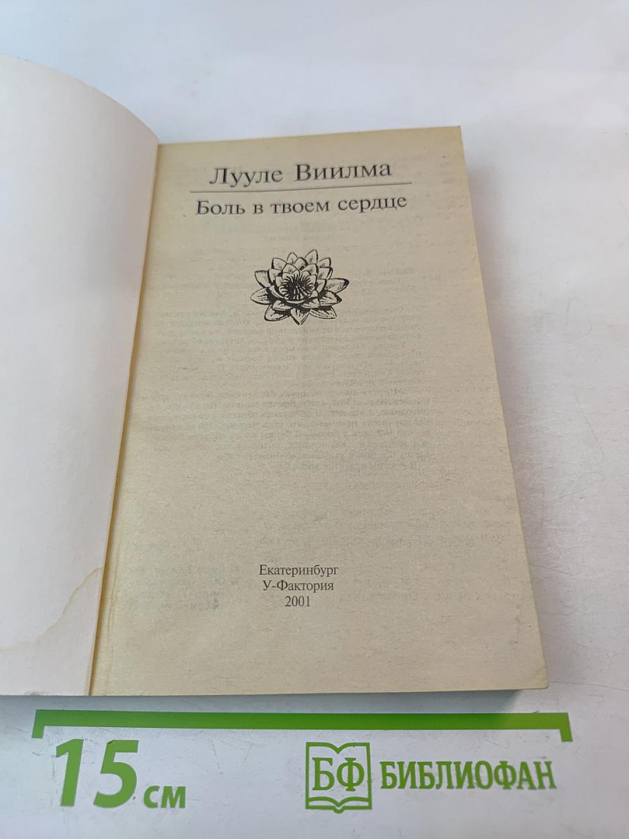 Боль в твоем сердце