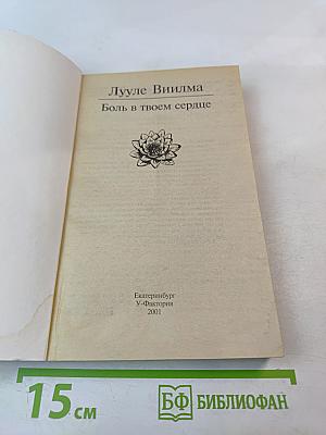 Боль в твоем сердце