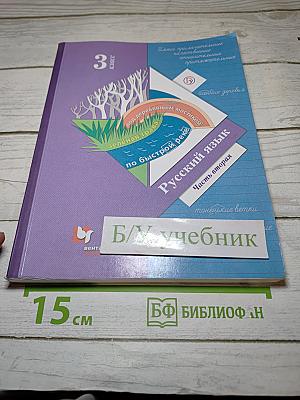 Русский язык. Учебник для 3 класса. Часть вторая
