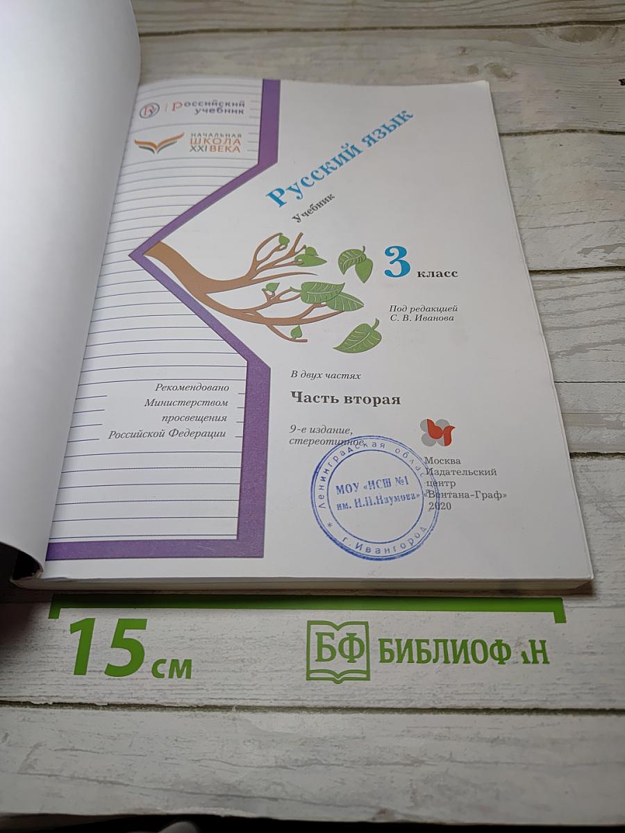 Русский язык. Учебник для 3 класса. Часть вторая