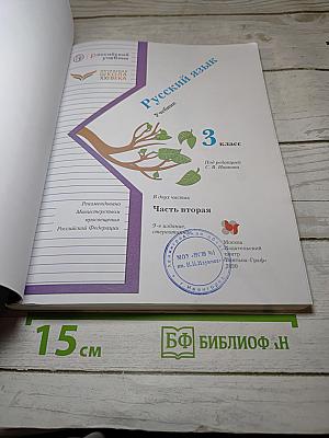Русский язык. Учебник для 3 класса. Часть вторая