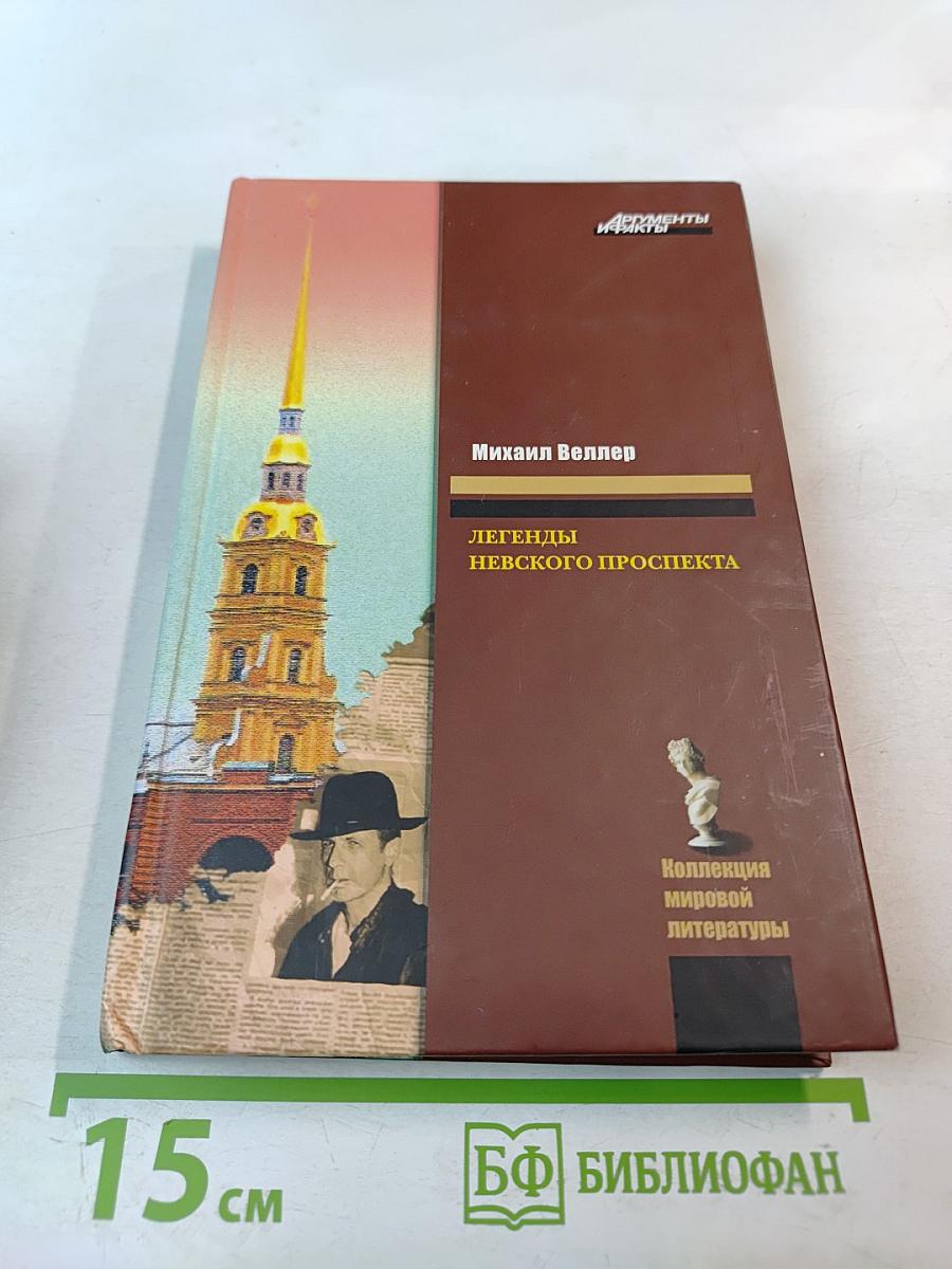 Легенды Невского проспекта