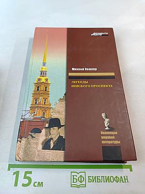Легенды Невского проспекта