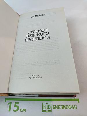 Легенды Невского проспекта