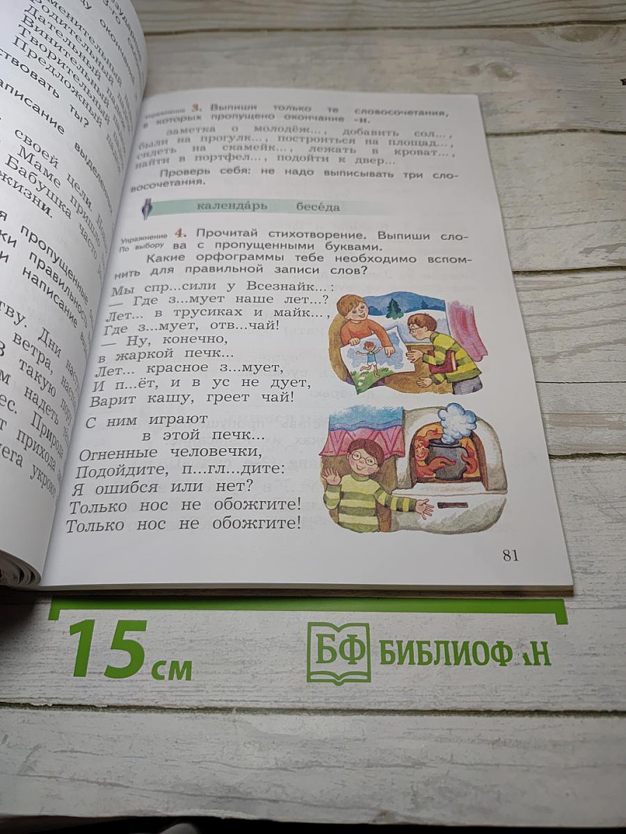 Русский язык. Учебник для 3 класса. Часть вторая
