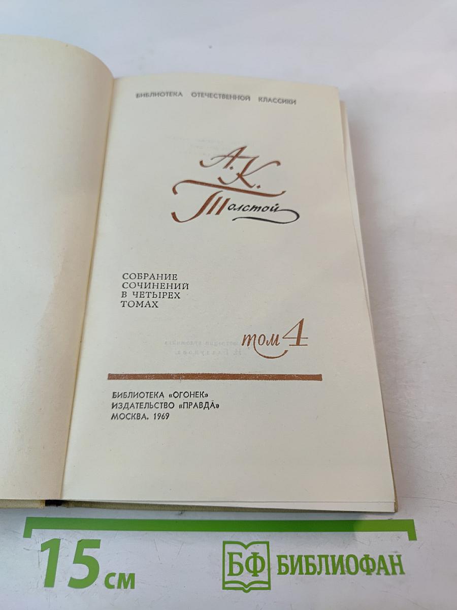 Собрание сочинений в четырех томах. Том 4