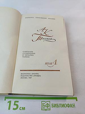 Собрание сочинений в четырех томах. Том 4