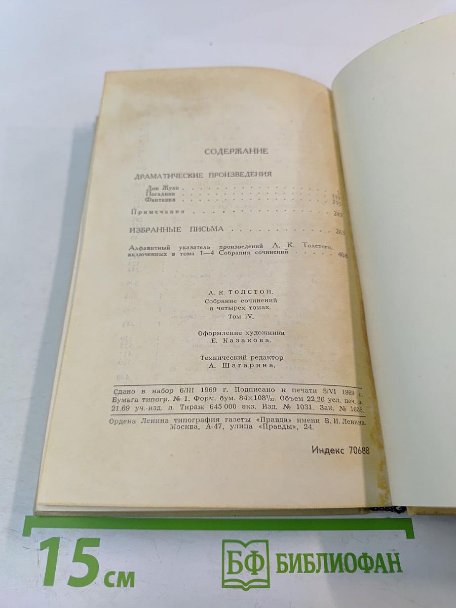 Собрание сочинений в четырех томах. Том 4