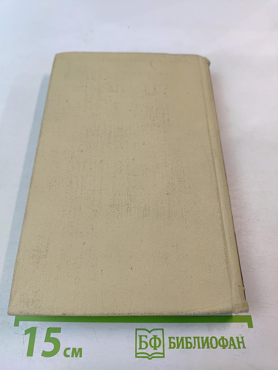 Собрание сочинений в четырех томах. Том 4