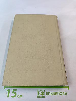 Собрание сочинений в четырех томах. Том 4