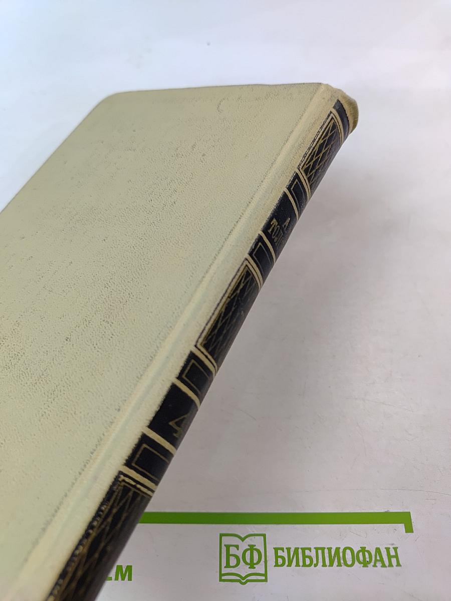 Собрание сочинений в четырех томах. Том 4