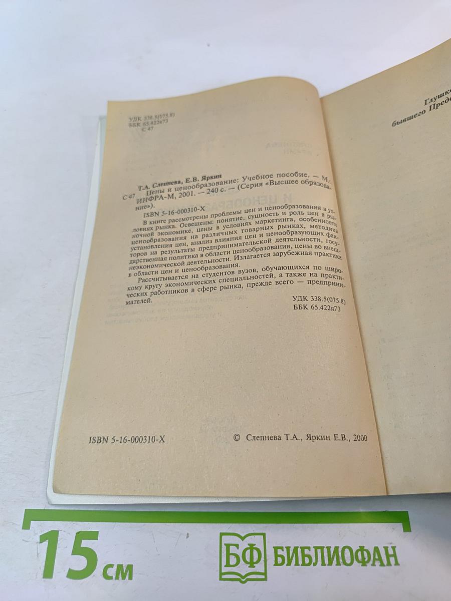 Цены и ценообразование