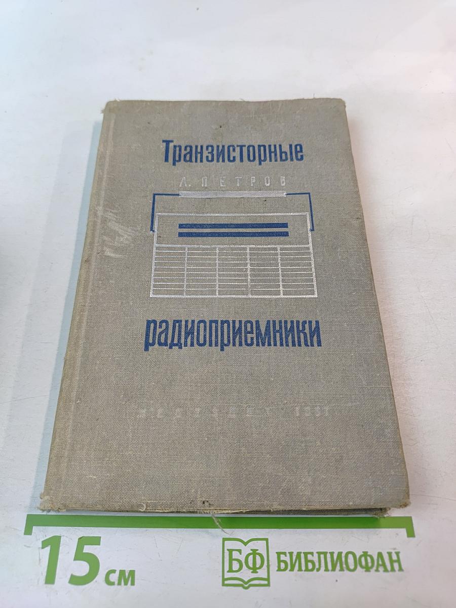 Транзисторные радиоприемники