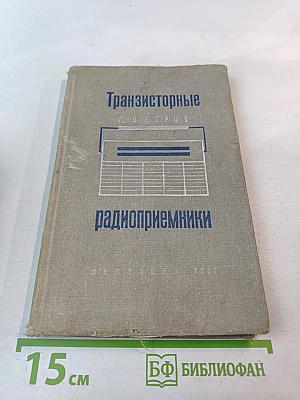 Транзисторные радиоприемники