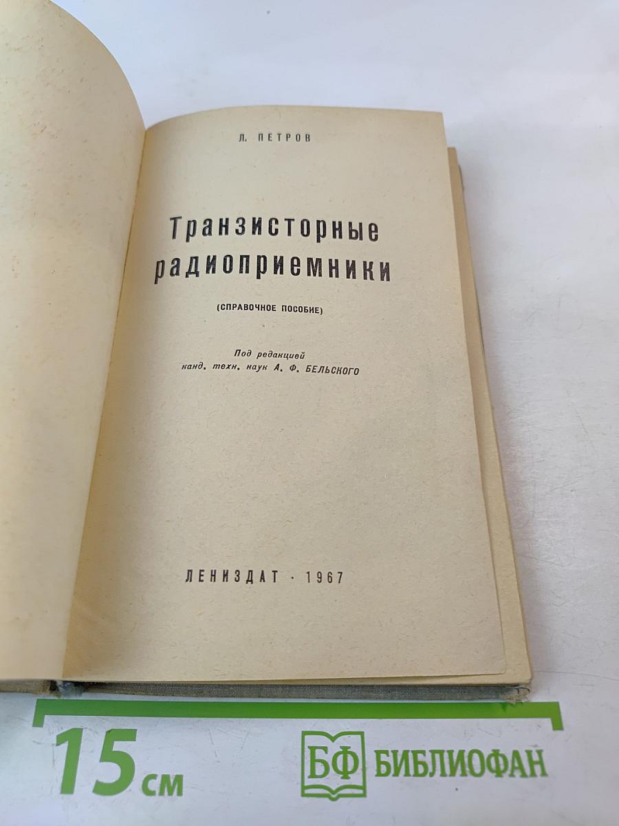 Транзисторные радиоприемники