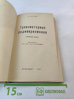 Транзисторные радиоприемники