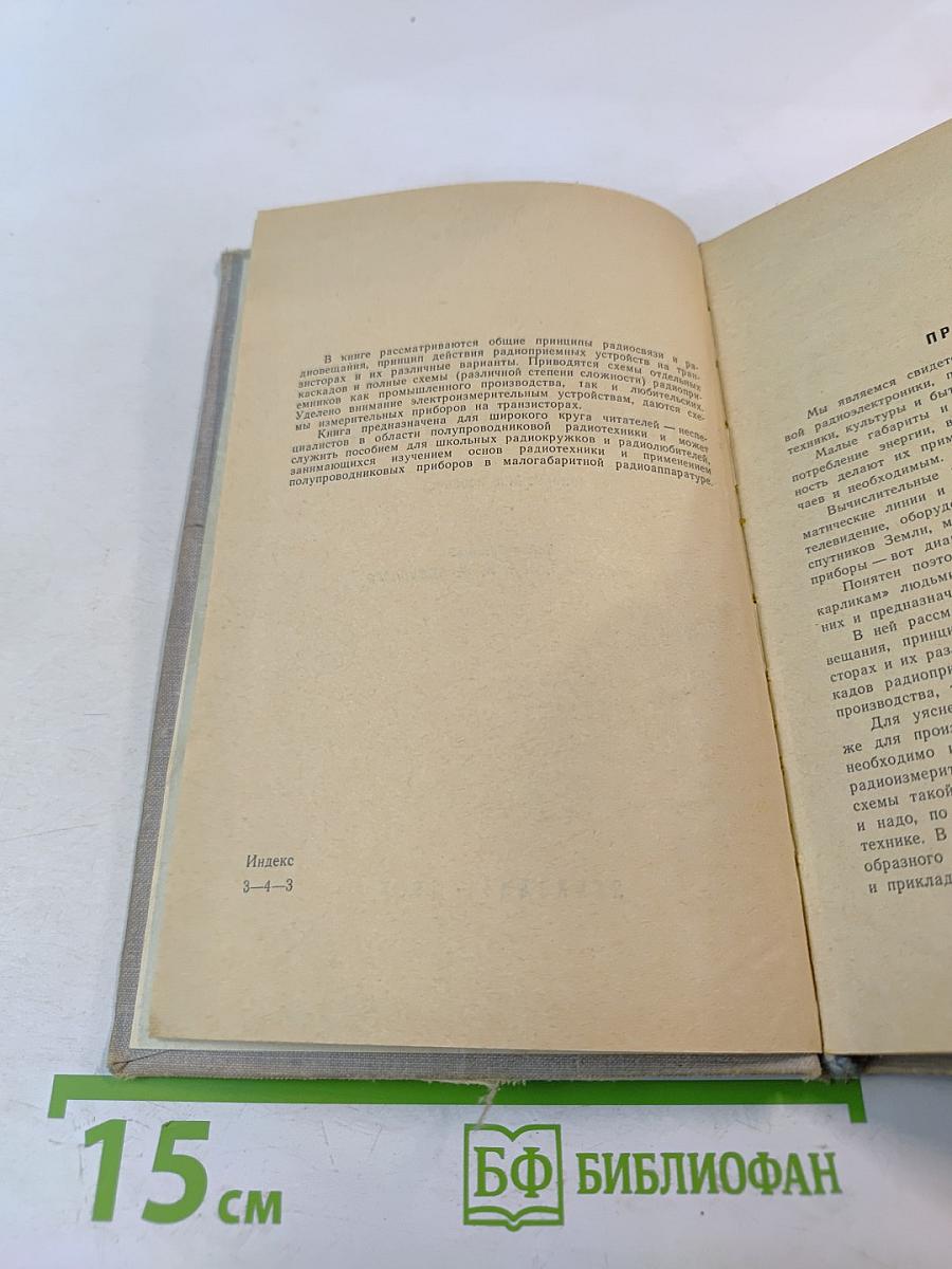 Транзисторные радиоприемники