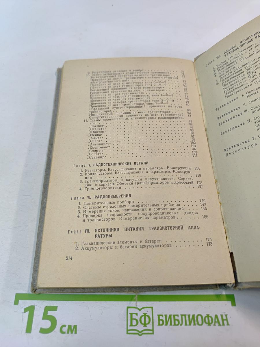 Транзисторные радиоприемники