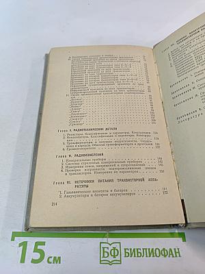 Транзисторные радиоприемники