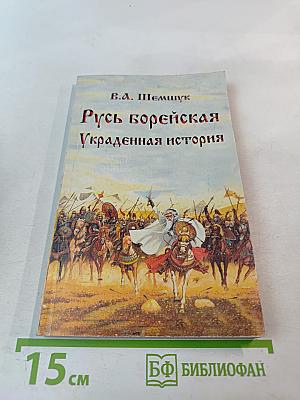Русь борейская. Украденная история