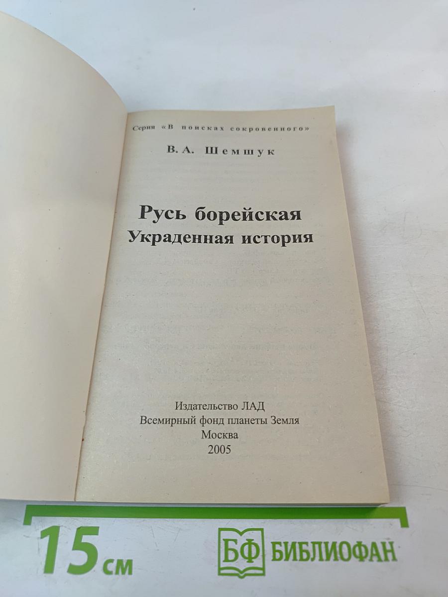 Русь борейская. Украденная история