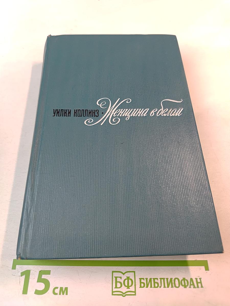 Женщина в белом