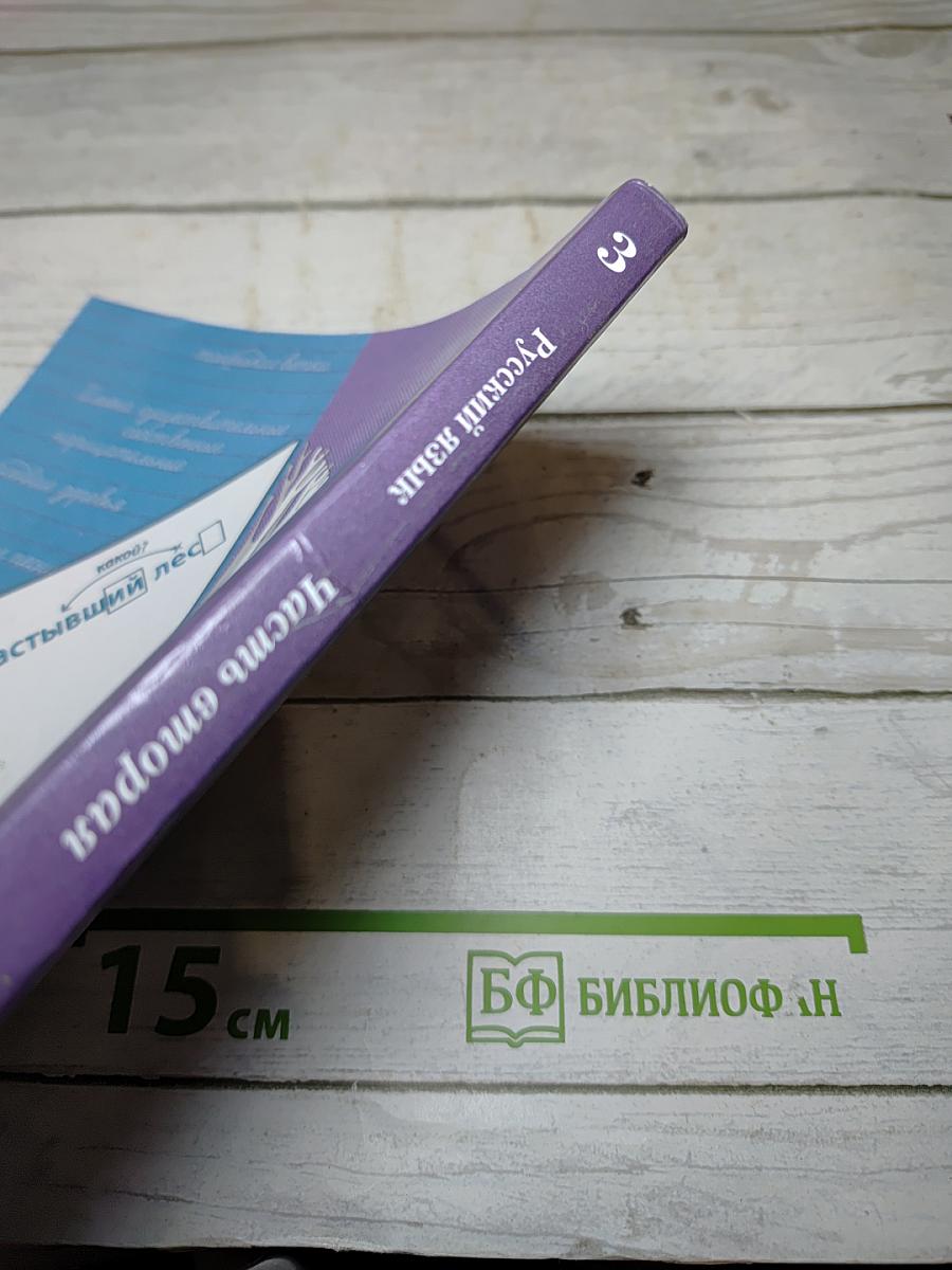 Русский язык. Учебник для 3 класса. Часть вторая