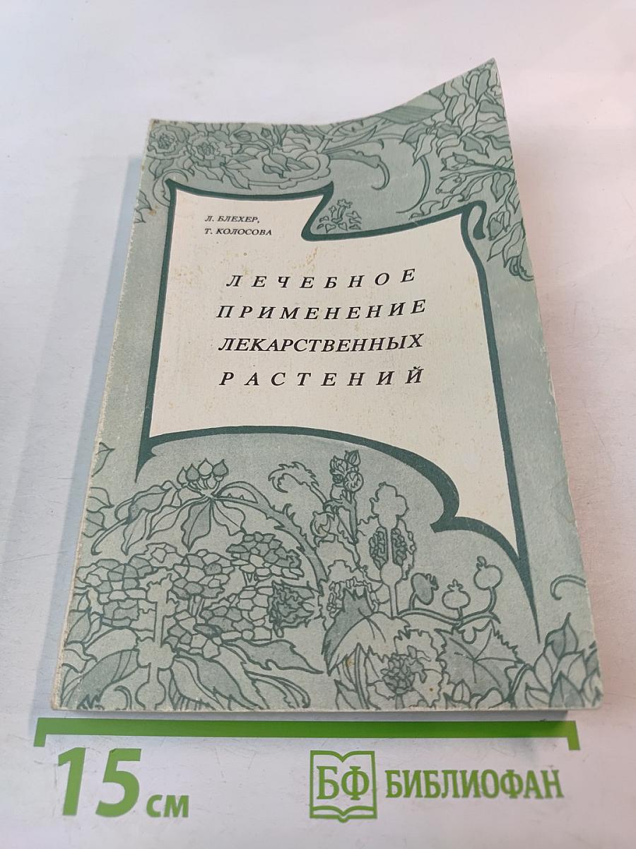 Лечебное применение лекарственных растений и приготовление препаратов в домашних условиях