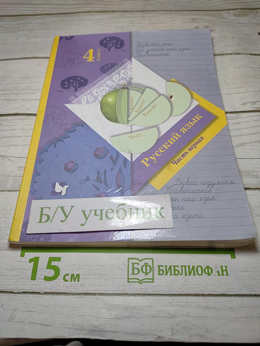 Русский язык, 4 класс, Часть первая