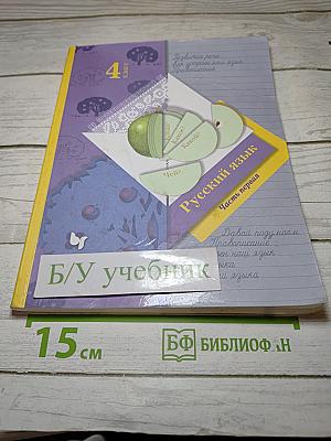 Русский язык, 4 класс, Часть первая