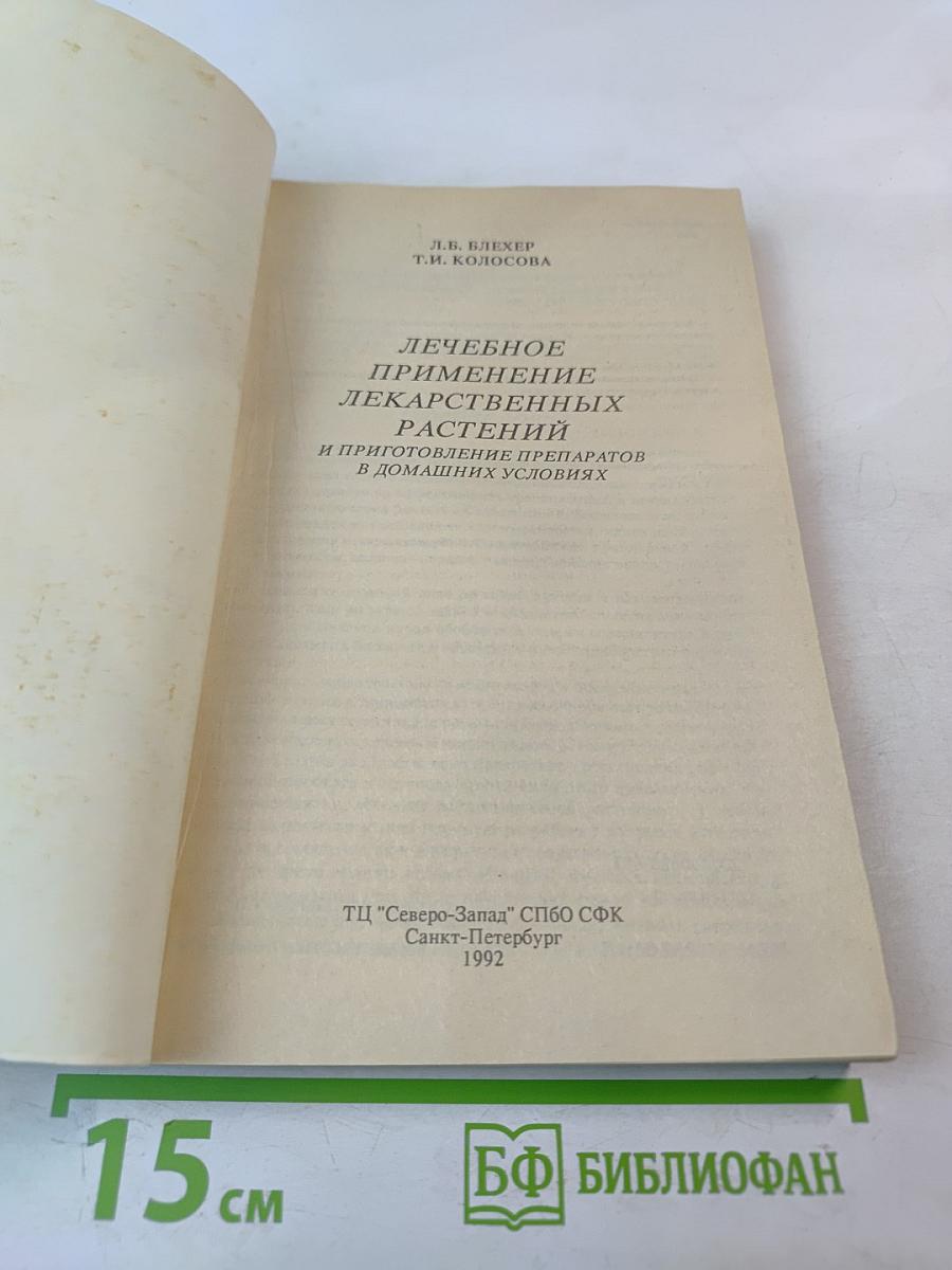 Лечебное применение лекарственных растений и приготовление препаратов в домашних условиях