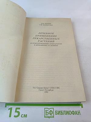 Лечебное применение лекарственных растений и приготовление препаратов в домашних условиях