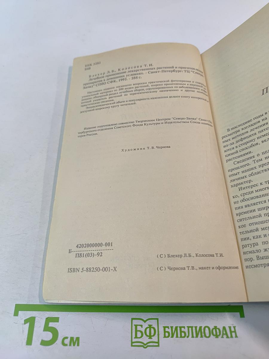 Лечебное применение лекарственных растений и приготовление препаратов в домашних условиях