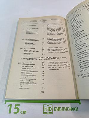 Лечебное применение лекарственных растений и приготовление препаратов в домашних условиях