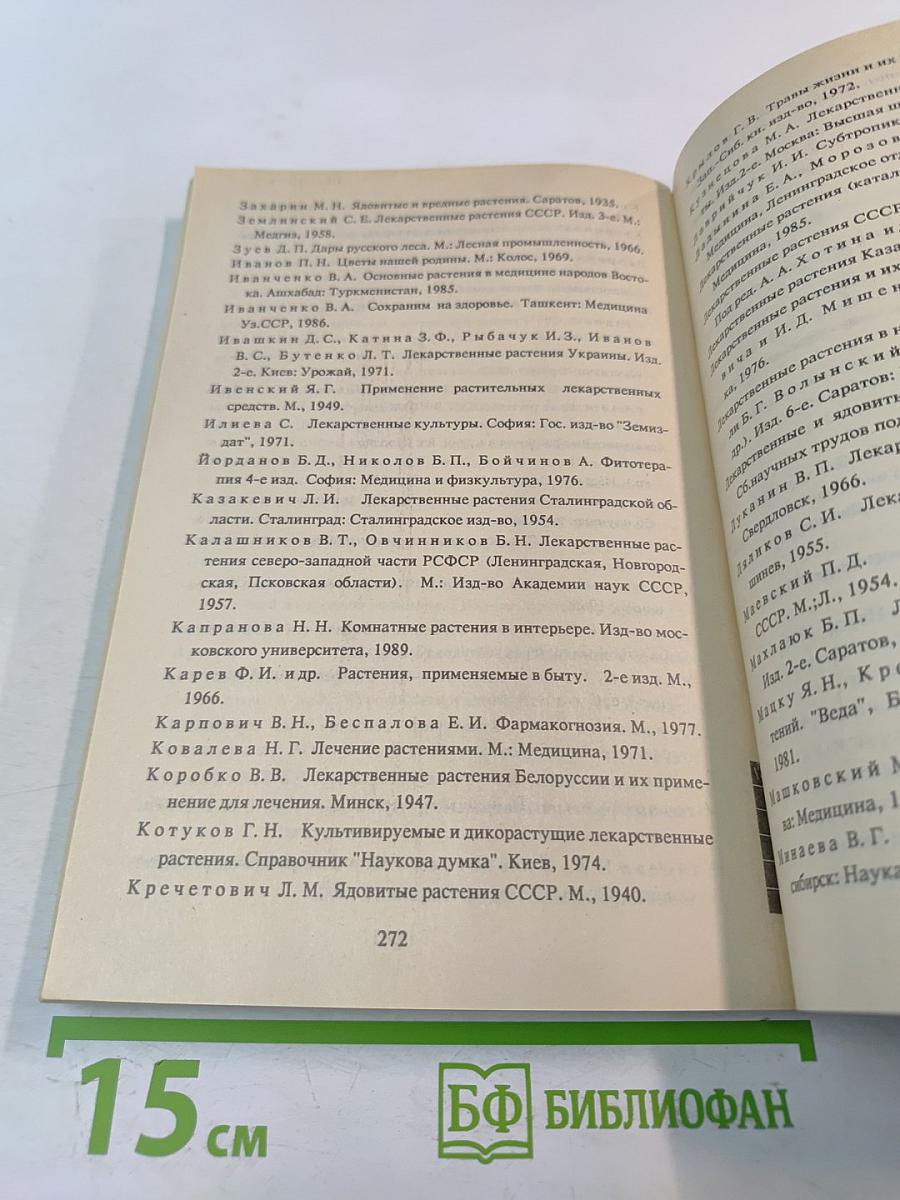 Лечебное применение лекарственных растений и приготовление препаратов в домашних условиях