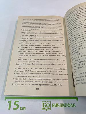 Лечебное применение лекарственных растений и приготовление препаратов в домашних условиях