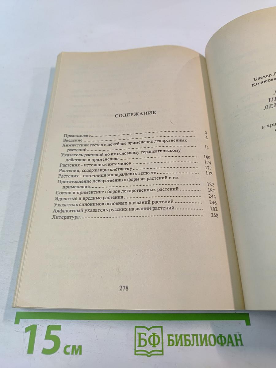 Лечебное применение лекарственных растений и приготовление препаратов в домашних условиях