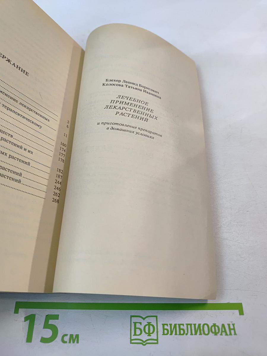 Лечебное применение лекарственных растений и приготовление препаратов в домашних условиях