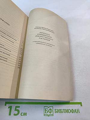 Лечебное применение лекарственных растений и приготовление препаратов в домашних условиях