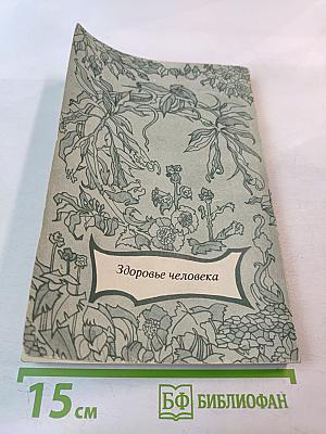 Лечебное применение лекарственных растений и приготовление препаратов в домашних условиях