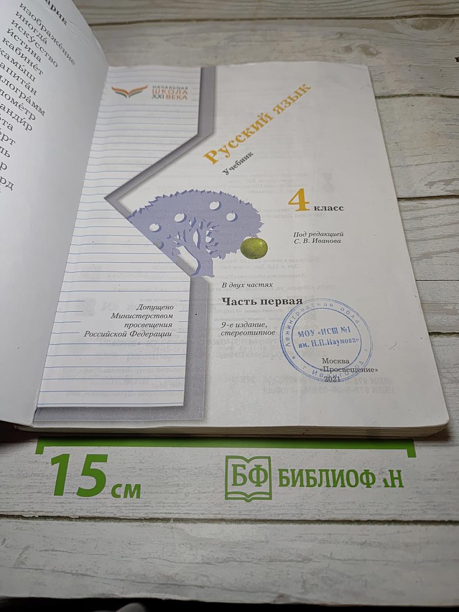 Русский язык, 4 класс, Часть первая