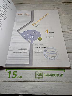 Русский язык, 4 класс, Часть первая