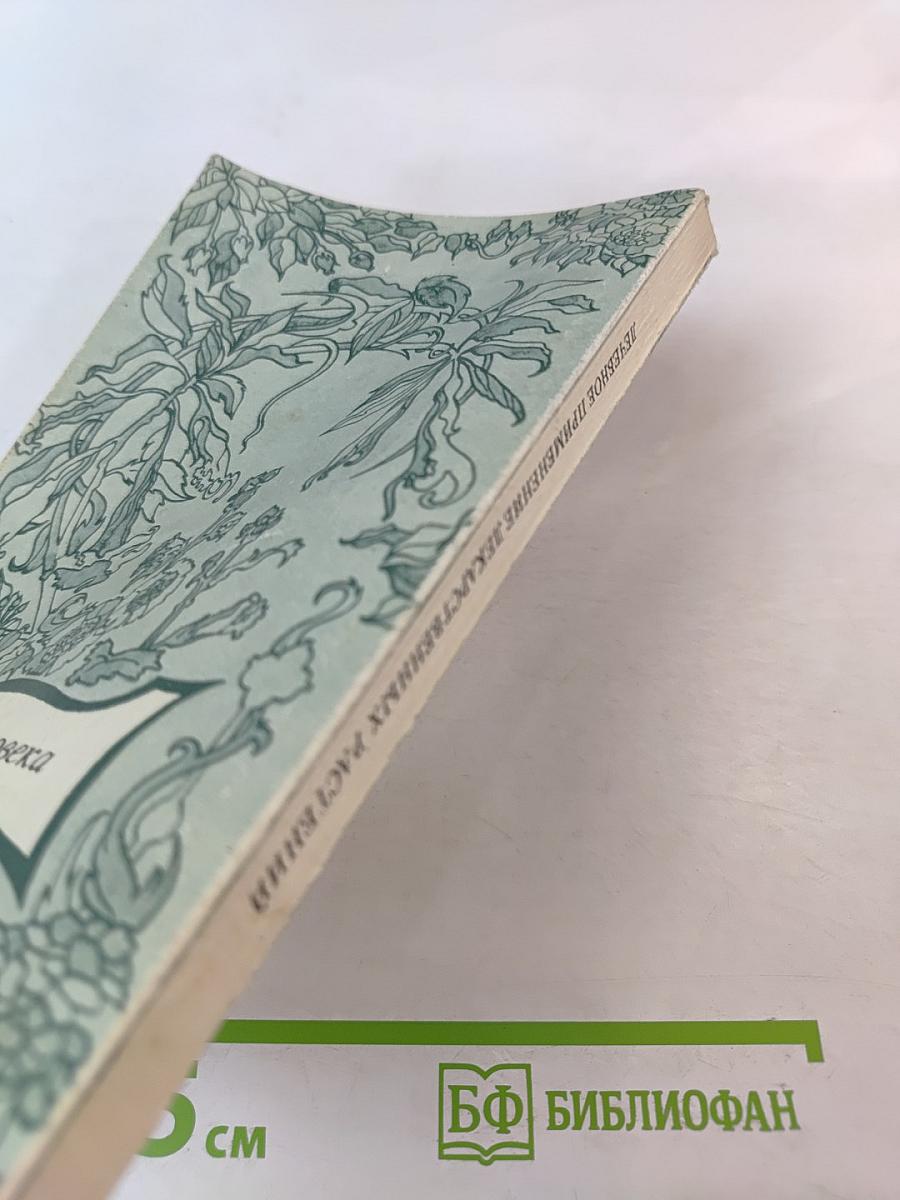 Лечебное применение лекарственных растений и приготовление препаратов в домашних условиях