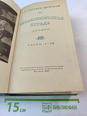 Севастопольская страда