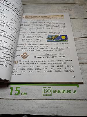 Русский язык, 4 класс, Часть первая