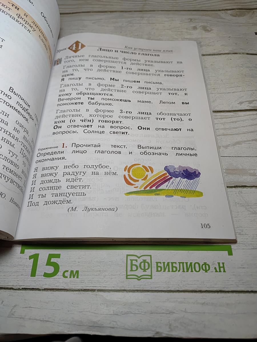 Русский язык, 4 класс, Часть первая