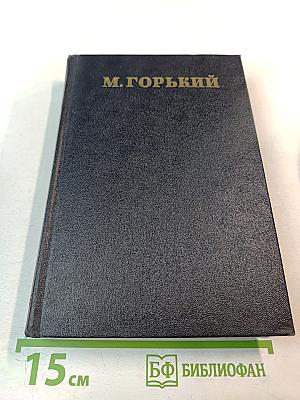 Пьесы, сценарии, инсценировки 1921-1935. Том 18