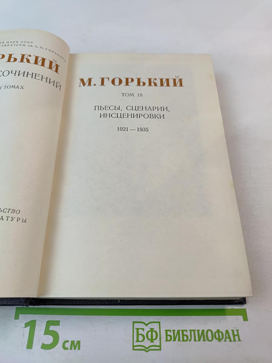 Пьесы, сценарии, инсценировки 1921-1935. Том 18