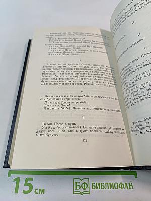 Пьесы, сценарии, инсценировки 1921-1935. Том 18