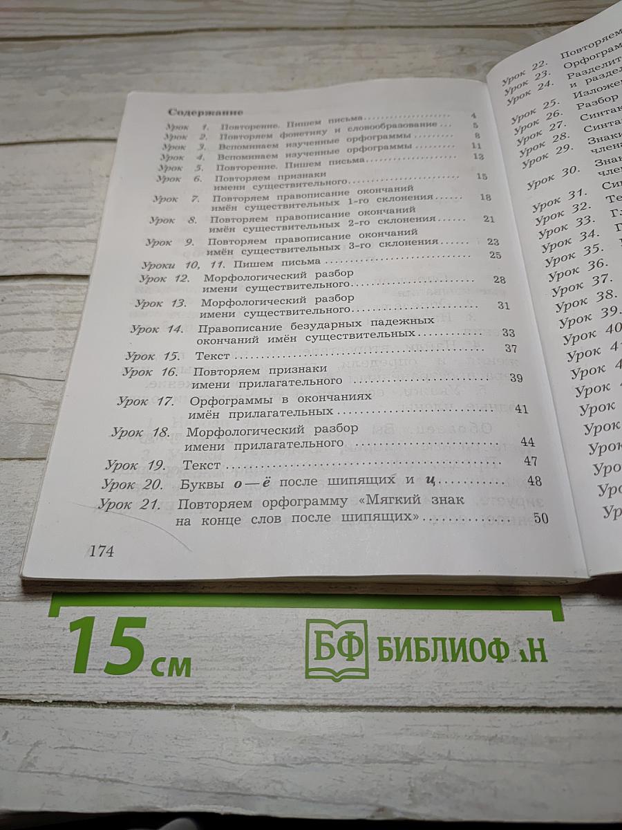 Русский язык, 4 класс, Часть первая